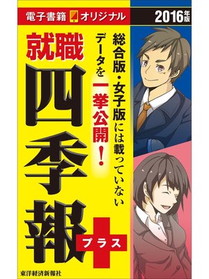 cover image of 就職四季報プラス　2016年版（電子書籍オリジナル）